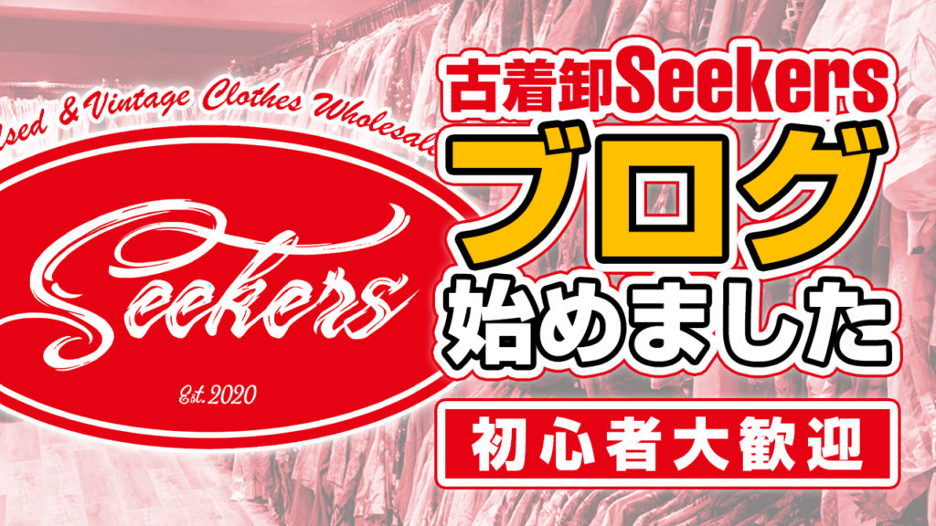 古着卸「Seekers」のブログを始めました！初心者の方大歓迎。店舗の特徴について | 古着卸 Seekers